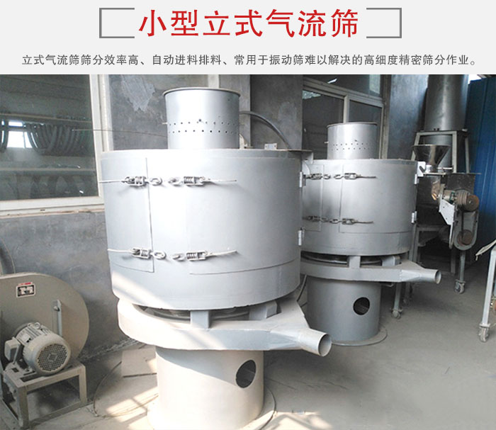 小型立式氣流篩的篩分效率高，自動(dòng)精料排料系統(tǒng)。