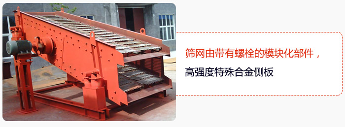 篩網(wǎng)由帶有螺栓的模塊化部件，高強(qiáng)度特殊合金側(cè)板
