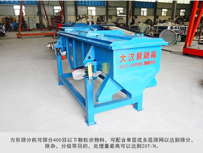 直線篩分機(jī)可篩分400目一下顆粒物料，實(shí)現(xiàn)多層篩分目的。