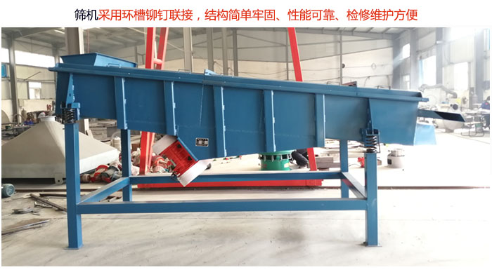直線篩分機(jī)采用環(huán)槽鉚釘聯(lián)接，結(jié)構(gòu)簡(jiǎn)單牢固、性能可靠、檢修維護(hù)方便。