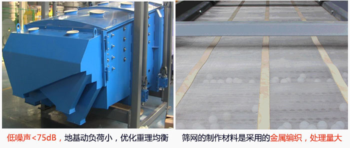 方形搖擺篩采用低噪聲<75dB，地基動(dòng)負(fù)荷小，優(yōu)化重理均衡；篩網(wǎng)的制作材料是采用的金屬編織，處理量大。