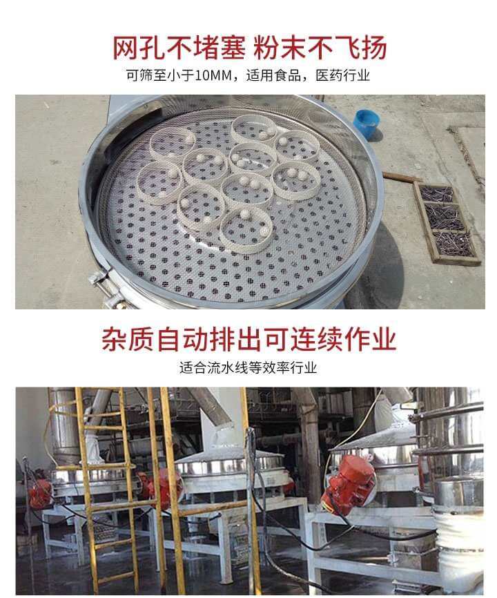 直排篩網(wǎng)孔不堵塞，粉末不飛揚(yáng)，可篩至小于10mm，適用食品，醫(yī)藥行業(yè)；雜質(zhì)可自動(dòng)排出，適合流水線作業(yè)。