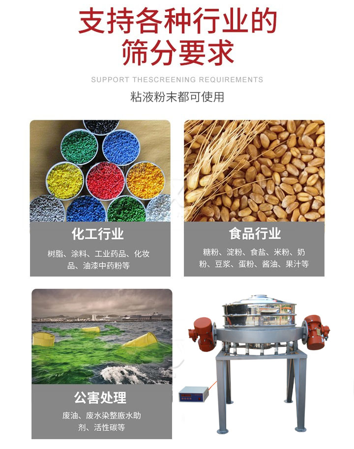 直排篩適用行業(yè)：化工行業(yè)，食品行業(yè)，金屬行業(yè)，以及公害處理等行業(yè)。支持各種行業(yè)的篩分要求。