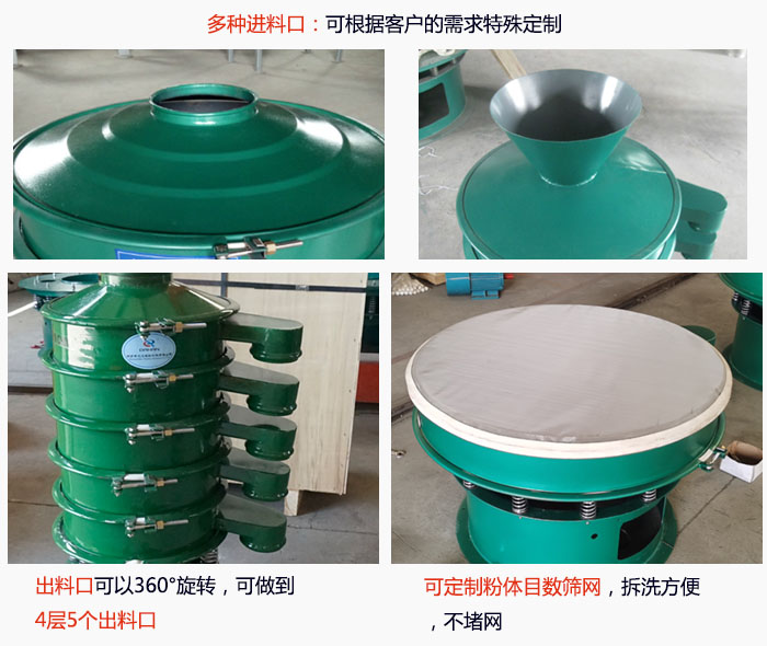 800型振動篩細(xì)節(jié)：進料口有標(biāo)準(zhǔn)型，料斗式等，可根據(jù)用戶需求定制；出料口可以360°旋轉(zhuǎn)，可做到 4層5個出料口；可定制粉體目數(shù)篩網(wǎng)，拆洗方便 ，不堵網(wǎng)。