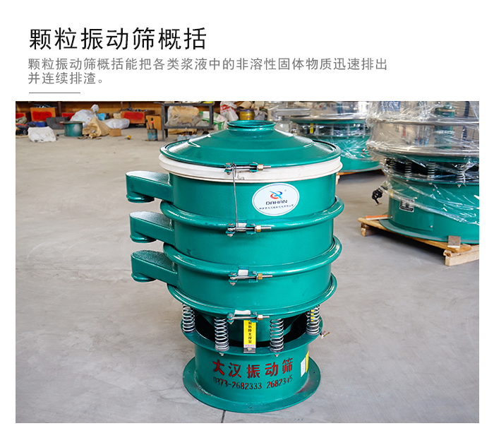 顆粒式振動(dòng)篩是針對(duì)顆粒狀物料進(jìn)行研發(fā)的，由于顆粒的形狀有很多的不同所以，廠家在清網(wǎng)裝置方面進(jìn)行提升效率。