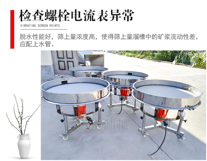 隨時檢查各部位螺栓是否松動，以及篩框是否與溜槽等碰撞。