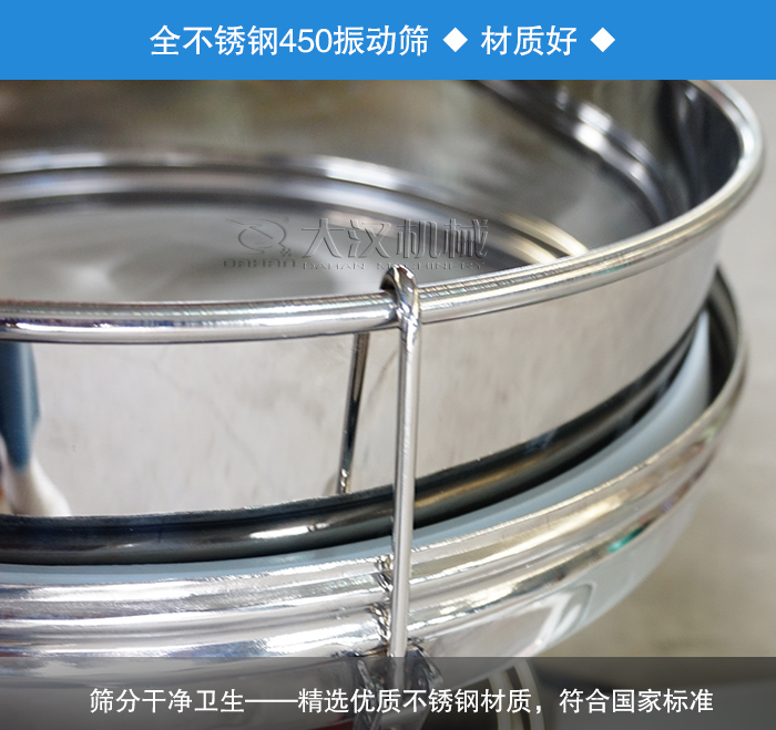 450振動(dòng)篩采用全不銹鋼材質(zhì)，干凈衛(wèi)生，精巧耐用。