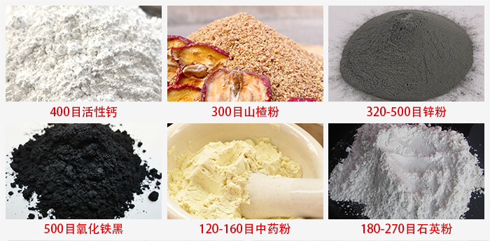 氣流篩：活性鈣，山楂粉，鋅粉，氧化鐵黑，中藥粉，石英粉等物料的篩分范圍。