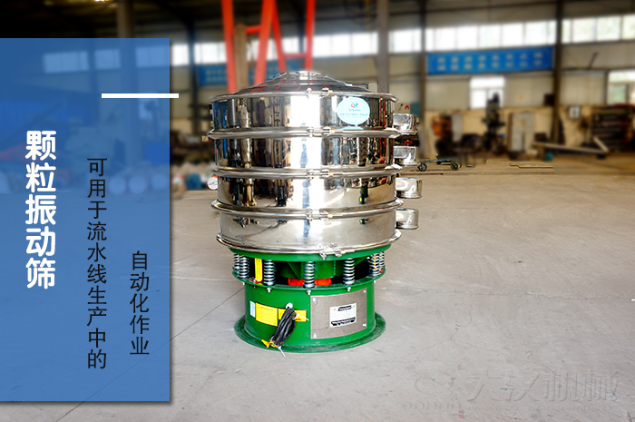 顆粒振動(dòng)篩：可用于流水線生產(chǎn)中的自動(dòng)化作業(yè)。