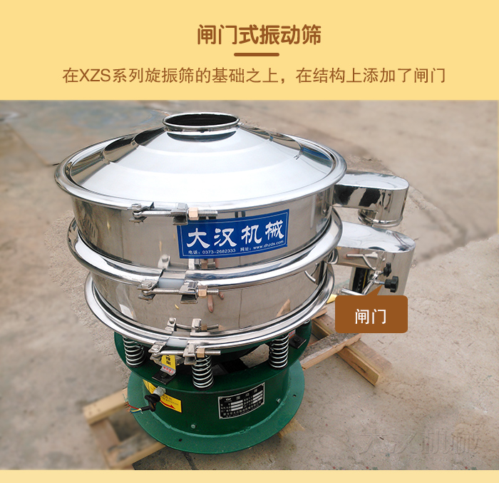 在旋振篩結(jié)構(gòu)的基礎(chǔ)上，添加了閘門，所以稱之為閘門式振動(dòng)篩。