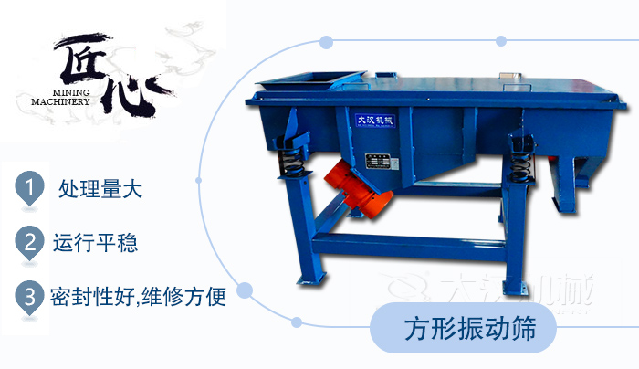方形振動篩1，處理量大2，運行平穩(wěn)3，密封性好，維修方便