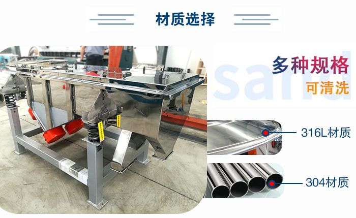 醫(yī)藥直線振動(dòng)篩有兩種不同的材質(zhì)可以選擇：316L材質(zhì)與304材質(zhì)，304材質(zhì)也就是我們生活中常見的不銹鋼材質(zhì)