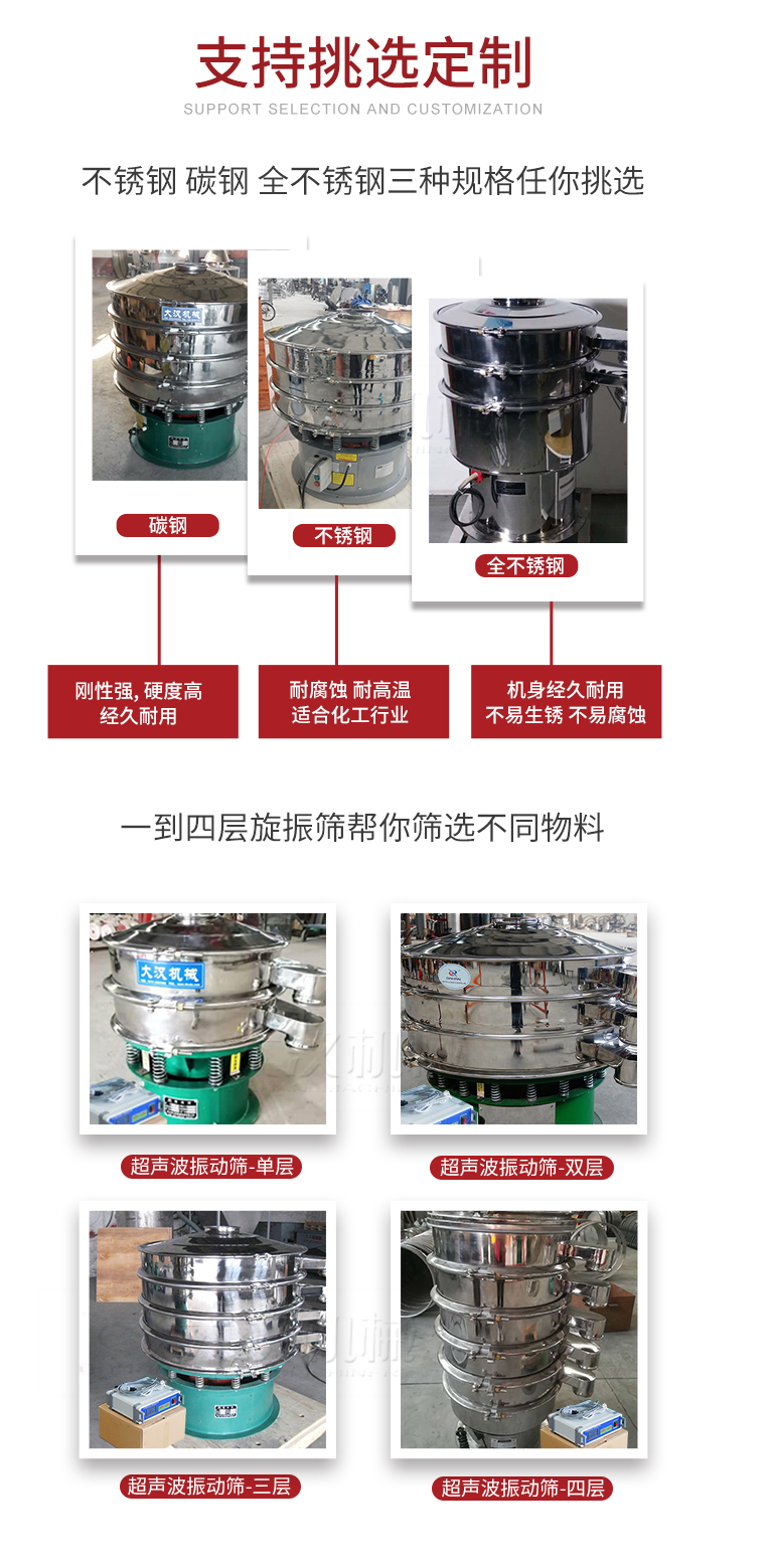 超聲波振動篩支持挑選定制常見的有：不銹鋼，碳鋼，全不銹鋼三種規(guī)格;層級共有一到四層可供選擇。