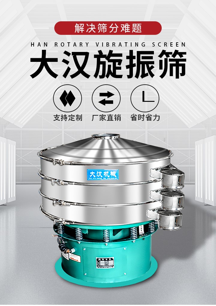 大漢旋振篩廠家支持定制，廠家直銷，省時省力。旋振篩適用行業(yè)：化工行業(yè)，食品行業(yè)，金屬行業(yè)，以及公害處理等行業(yè)。支持各種行業(yè)的篩分要求。