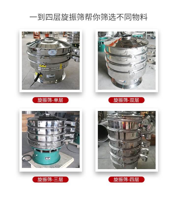 旋振篩優(yōu)勢該產(chǎn)品多采用304不銹鋼材質(zhì)并能夠廣泛的使用到很多行業(yè)當中。網(wǎng)孔不堵塞，粉末不飛揚可篩至500目-0.28目，適用各種大小粉末。雜質(zhì)自動排出可連續(xù)作業(yè)適合流水線等效率行業(yè)。