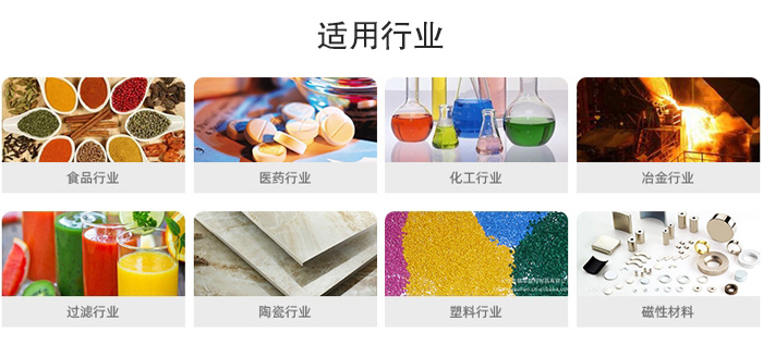 氣流篩粉機(jī)適用行業(yè)：食品，醫(yī)藥，化工，冶金，過濾，陶瓷，塑料，磁性材質(zhì)等行業(yè)。