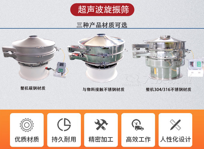 超聲波旋振篩有碳鋼，不銹鋼+碳鋼和全不銹鋼三種材質(zhì)。