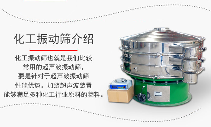 化工振動(dòng)篩介紹：化工振動(dòng)篩也就是我們比較常用的超聲波振動(dòng)篩，要是針對于超聲波振動(dòng)篩性能優(yōu)勢。加裝超聲波裝置能夠滿足多種化工行業(yè)原料的物料。