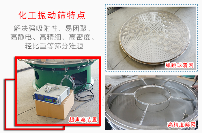 化工振動(dòng)篩特點(diǎn)：解決強(qiáng)吸附性，易團(tuán)聚，高靜電，高精細(xì)，高密度，輕比重等篩分難題。