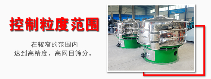 化工振動(dòng)篩控制粒度范圍：在較窄的范圍內(nèi)達(dá)到高精度，高網(wǎng)目篩分。