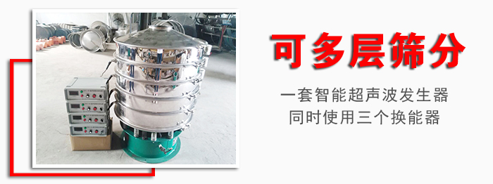 化工振動(dòng)篩可多層篩分：一套智能超聲波發(fā)生器同時(shí)使用三個(gè)換能器。