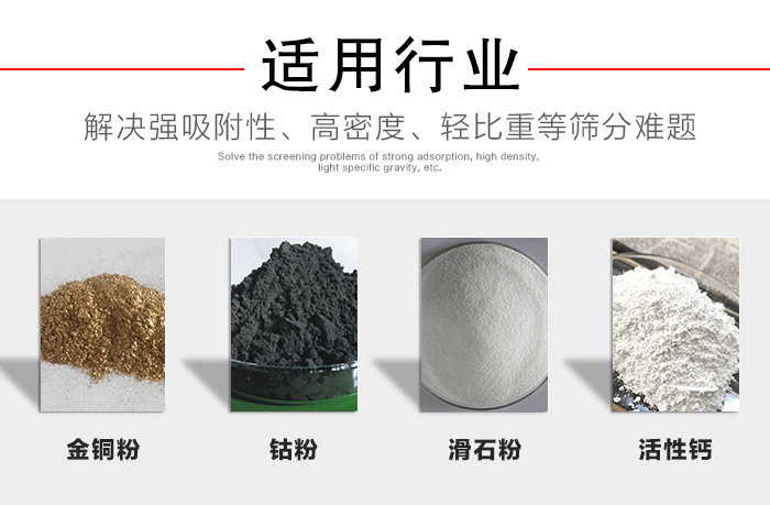 適用行業(yè)：化工振動(dòng)篩可用來篩分：金銅粉，鈷粉，滑石粉，活性鈣等解決強(qiáng)吸附性，高密度，輕比重等篩分難題。