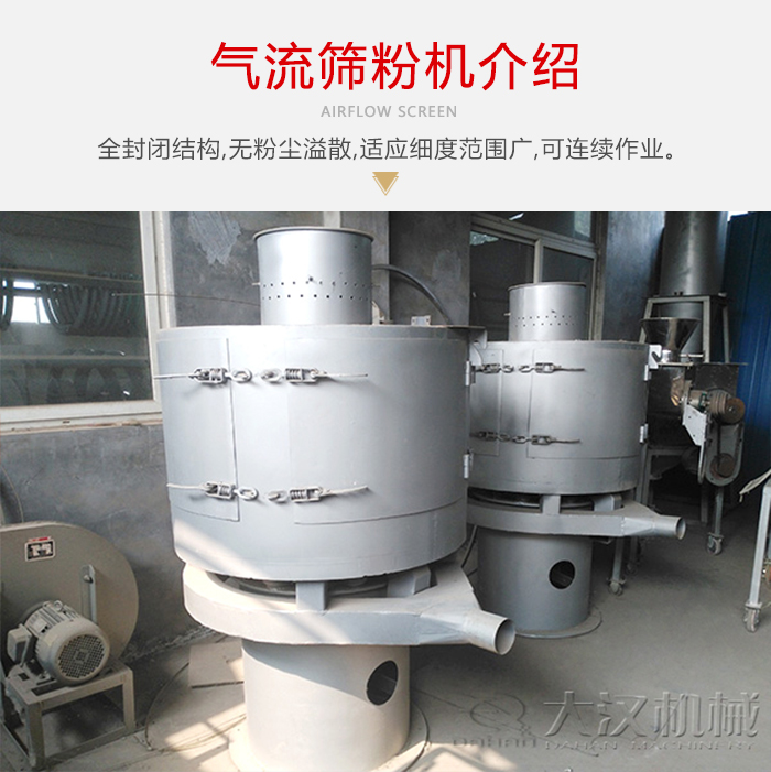 氣流篩粉機(jī)采用全封閉結(jié)構(gòu)，在粉狀物料的篩分中，具有一定的優(yōu)勢。