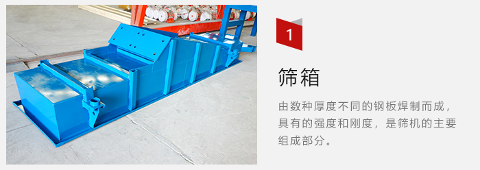 篩箱采用優(yōu)質(zhì)鋼板焊制而成，耐磨損，可塑性強。