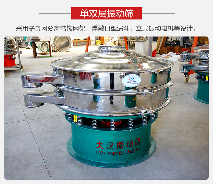 單雙層振動篩采用子母分離結(jié)構(gòu)網(wǎng)架，焊敞口型漏斗，立式振動電機等設計。