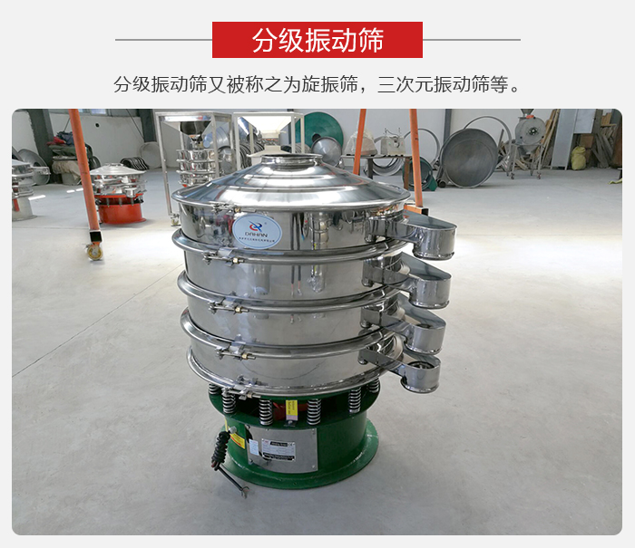 分級(jí)振動(dòng)篩是針對(duì)于振動(dòng)篩的篩分效果進(jìn)行分類(lèi)的，那么對(duì)于分級(jí)振動(dòng)篩我們來(lái)介紹一些精細(xì)篩分的三次元振動(dòng)篩。