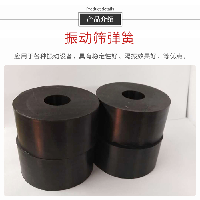 產(chǎn)品介紹：振動(dòng)彈簧：應(yīng)用于多種振動(dòng)設(shè)備，具有穩(wěn)定性好，隔振效果好，等優(yōu)點(diǎn)。