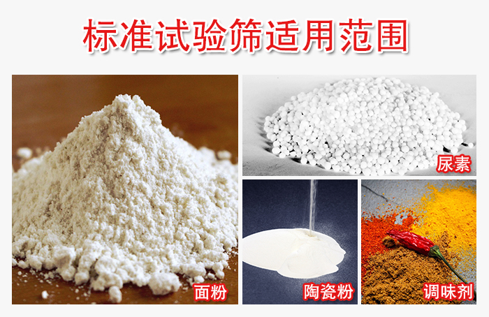 標(biāo)準(zhǔn)試驗篩適用范圍：面粉，陶瓷，調(diào)味粉，調(diào)味劑等。