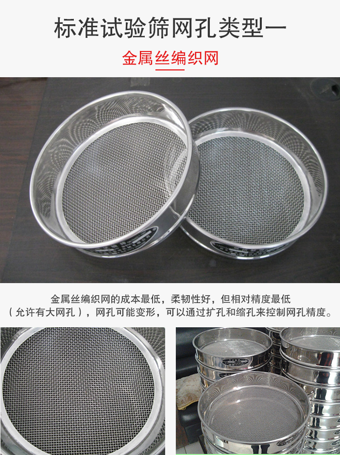 標(biāo)準(zhǔn)試驗篩篩網(wǎng)孔類型一：金屬絲編織網(wǎng)。