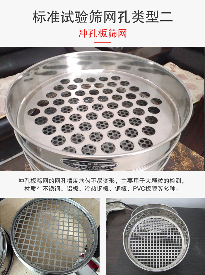 標(biāo)準(zhǔn)試驗篩網(wǎng)孔類型：二：沖孔板篩網(wǎng)。