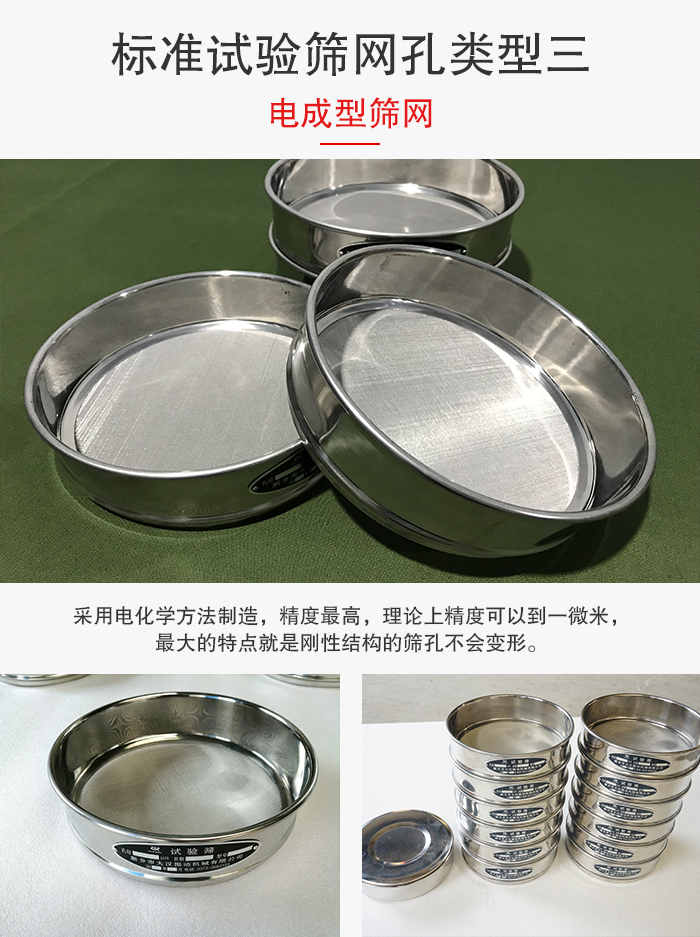 標(biāo)準(zhǔn)試驗篩網(wǎng)孔有三種電成型，精度高，鋼性強(qiáng)。