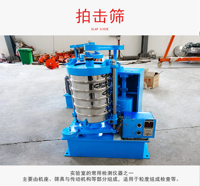 拍擊篩是實驗室里比較常用的檢測儀器，主要用于少量物料的篩分用于方便檢測。
