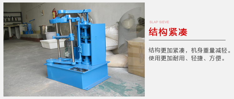 拍擊篩結(jié)構緊湊機身較輕，使用壽命長方便，耐用。