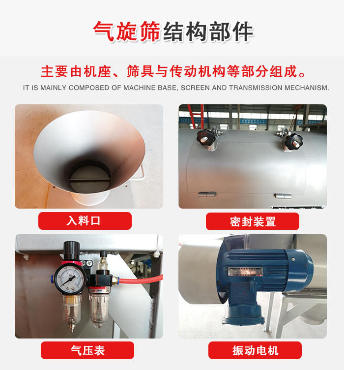 氣旋篩結(jié)構(gòu)：入料口，密封裝置，電機(jī)，氣壓表等