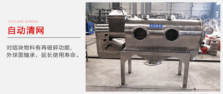 氣旋篩用于自動(dòng)清網(wǎng)裝置，氣旋對(duì)結(jié)塊物料有再破碎功能。