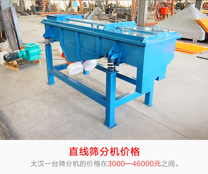 直線篩分機(jī)的產(chǎn)品價(jià)格在一定的區(qū)間，會(huì)因不同的因素價(jià)格就會(huì)不同。