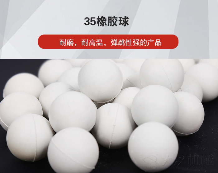 35橡膠球彈跳性好，耐磨，耐高溫。