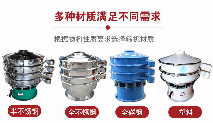 三次元振動篩材質可分為：半不銹鋼，全不銹鋼，全碳鋼，塑料等。
