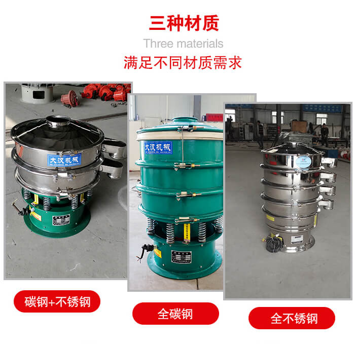 旋振篩材質(zhì)碳鋼+不銹鋼，全碳鋼，全不銹鋼等。
