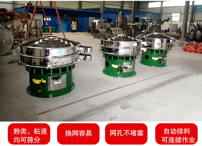 旋振篩采用圓形設計可針對分類，粘液等物料進行篩分過濾處理。同時能夠完成自動化流水線工作。