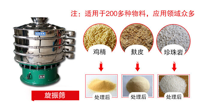 旋振篩適用于顆粒狀物料例如：雞精，麩皮，珍珠巖等