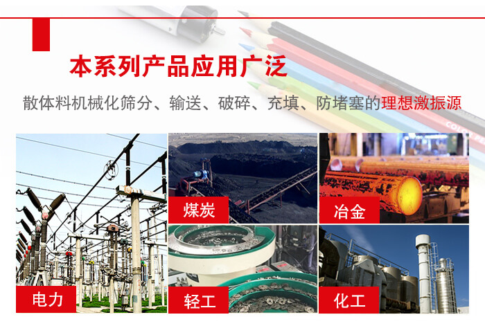 yzs振動電機多用于物料的篩分，輸送（短距離），破碎，充填等作用。