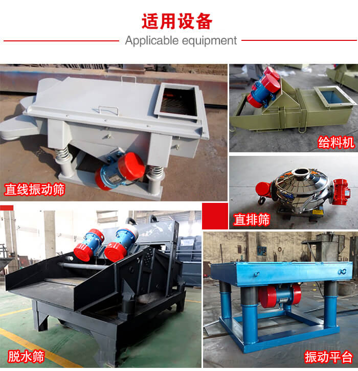 YZS振動電機多于：直線振動篩，直排篩，圓振動篩，振動給料等設(shè)備使用。