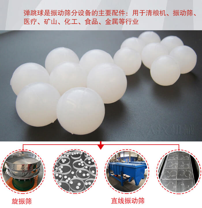 35橡膠球適用于旋振篩，直線篩的篩網(wǎng)網(wǎng)架內(nèi)幫助篩網(wǎng)解決堵網(wǎng)問題。