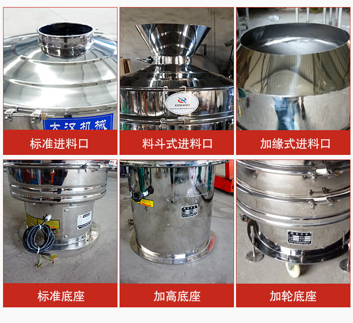 不銹鋼振動篩主要細節(jié)有：標準進料口，料斗式進料口，加緣式進料口，標準低座，加高底座，加輪底座等。