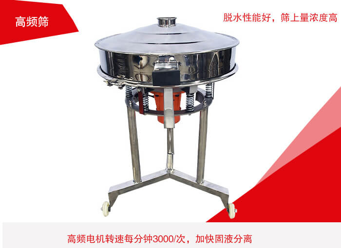 高頻篩有振幅小、噪音小等特點。
